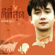 พงษ์สิทธิ์ คัมภีร์ - ดีที่สุด ชุด1 VCD1651-web